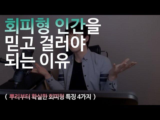 믿고 걸러야되는 회피형 인간  (딱 4가지 특징)