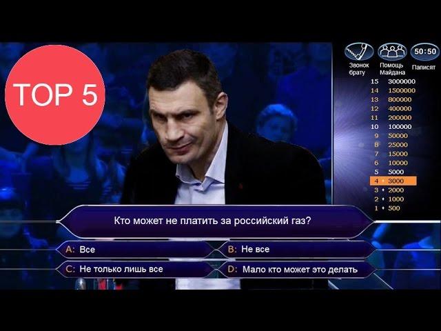 ТОП5 Людей кто выиграл "Кто хочет стать миллионером?"