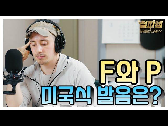 타일러 진짜 미국식 영어 / 'F과 P!' 미국식 발음은?