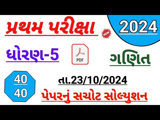 std 5 maths paper | Dhoran 5 ganit paper solution October 2024 | std 5 maths first Exam paper 2024