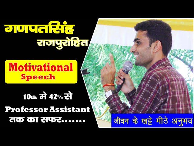 Ganpat singh Rajpurohit motivation speech by Ganpat Singh Rajpurohit