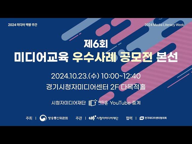 2024 미디어교육 우수사례 공모전 본선 및 시상식