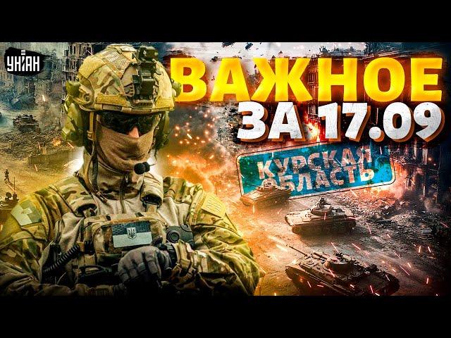 Россияне сдаются! Курск дал по щам Путину. ВСУ вооружают до зубов. Иран - в игре | Важное за 17.09