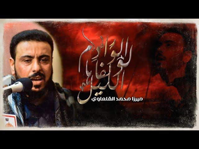 الوادم لو لفاها الليل - ميرزا محمد القلعاوي