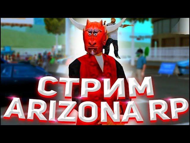 СТРИМ ARIZONA RP/SAMP/ОБЩЕНИЕ НА СТРИМЕ/SERVER TUCSON