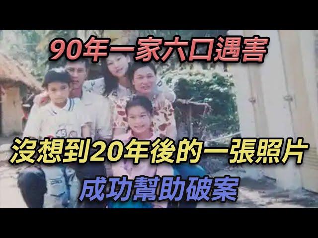 90年一家六口遇害，沒想到20年後的一張照片，成功幫助破案【彼案談】