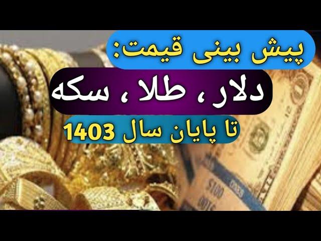 پیش بینی قیمت دلار طلا و سکه برای پایان سال1403/برای سرمایه گذاری چی بخریم؟/#طلا/#دلار/#سکه/#بورس