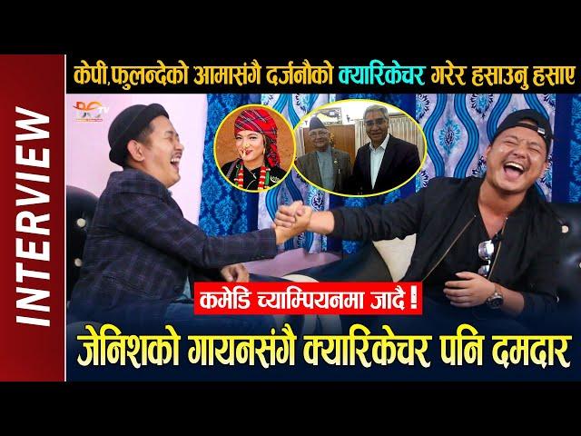 भ्वाइसबाट बाहिरिएका जेनिशले दर्जनौको क्यारिकेचर गरेर हसाउनु हसाए || Jenish Rai Interview - Mimicry