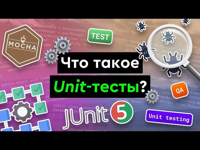 Что такое Unit-тесты?