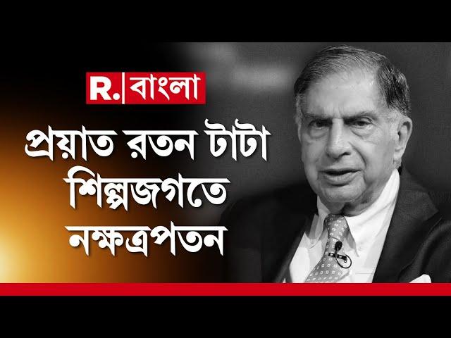 Ratan Tata | রতন টাটার প্রয়াণে শিল্প বাণিজ্যে মহীরুহ পতন