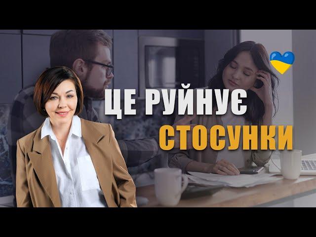 Це руйнує стосунки чоловіків та жінок | Як зберегти стосунки з чоловіком | Психологія стосунків