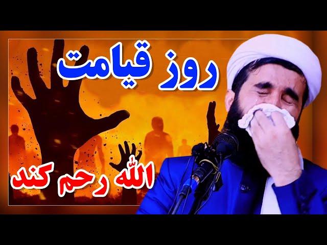 003-روز قیامت الله رحم کند/MOFTI AHMAD FAIRUZ AHMADI