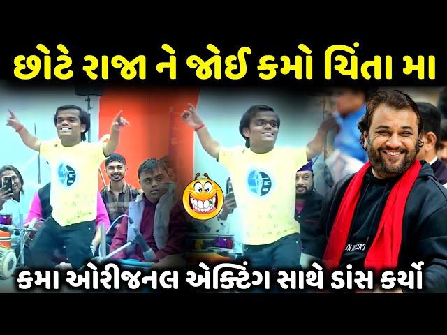 છોટે રાજા ને જોઈ કમો ચિંતા મા | Kirtidan Gadhvi | jadav gadhvi loksahitya