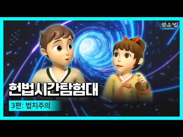 헌법시간탐험대 - 3편: 법치주의