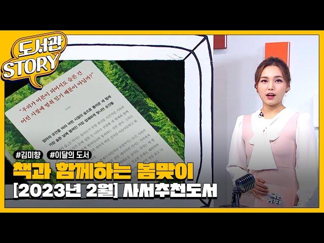 [2023년 2월] 국립중앙도서관 사서추천도서