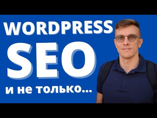 Wordpress SEO и не только. Всем новичкам в создании сайта.