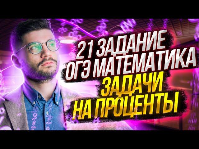 21 задание ОГЭ математика | Задачи на проценты