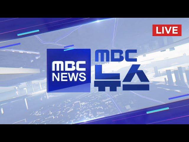 '트랙터 시위' 한파 속 시민 1천여 명 밤샘 대치 - [LIVE] MBC 뉴스 2024년 12월 22일