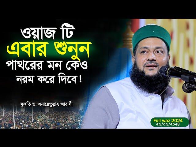 যে ওয়াজ পাথরের মনকে নরম করে দেয়!Dr. Anayetullah Abbasi,full waz 2024