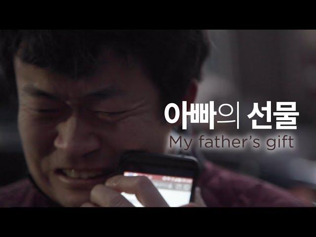 [감동영상] 아빠의 선물(My father's gift)