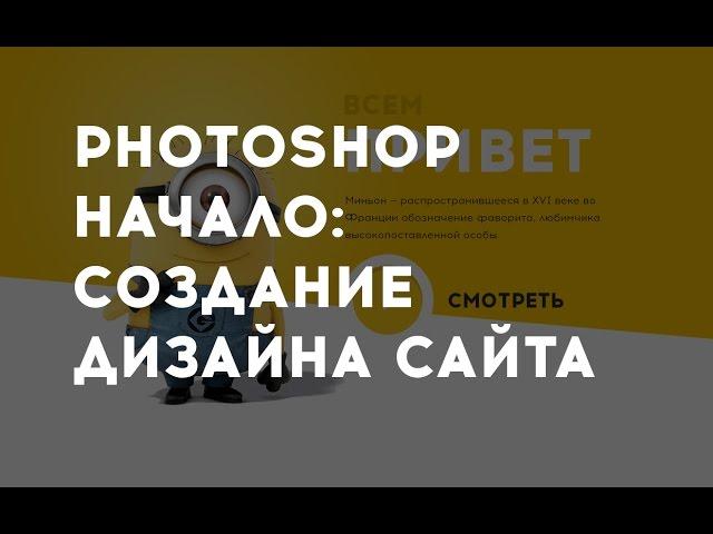 Создание веб-дизайна сайта в Photoshop