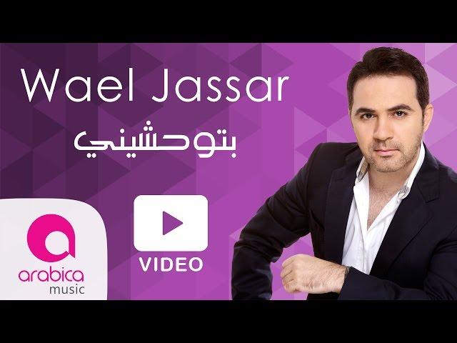 وائل جسار - بتوحشيني | Wael Jassar - Betew7ashini