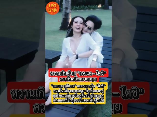  หวานเกินต้าน! “กระแต – โตชิ” ควงกันสวีทเกาะสมุย เสิร์ฟโมเมนต์ล้นทะลุจอ!
