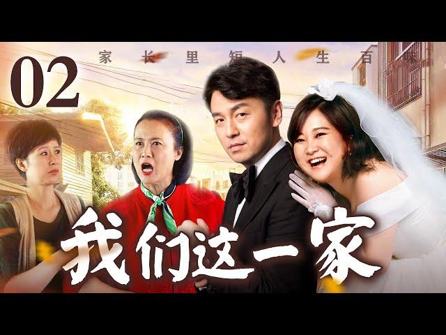 【好看的电视剧】我们这一家 02 | 贾玲婚后被婆婆老公嫌弃，不料一夜成名后果断离婚下嫁穷小伙（贾玲/雷佳音/沈腾）