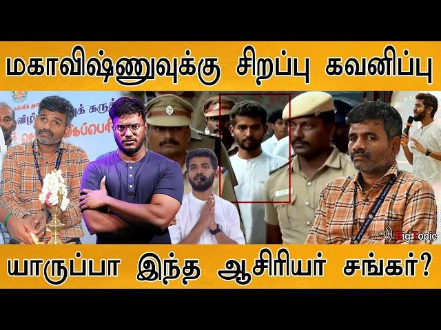 மகாவிஷ்ணுவுக்கு சிறப்பு கவனிப்பு | Hidden Truth about Govt. School Teacher Shankar | Mahavishnu |