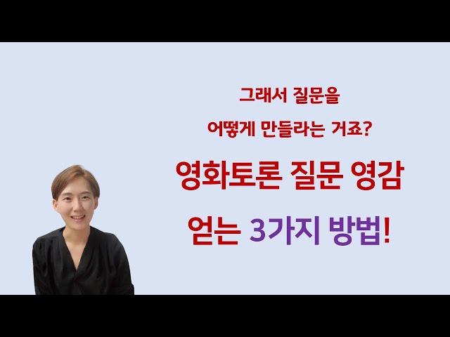 [영화토론][함보름강사] 질문하는강사가 알려주는 토론 질문 뽑기의 기술 3가지!