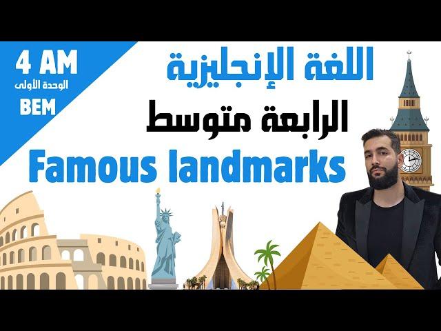 مصطلحات الوحدة الأولى في الإنجليزية لرابعة متوسط Famous landmarks 4am