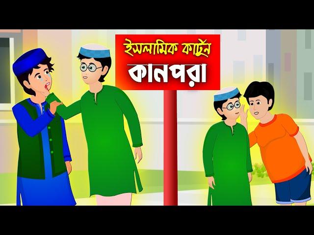 কানপরা।।Bangla Islamic Cartoon।।  Abu Bakkor Story।। Islamic Moral Story।।