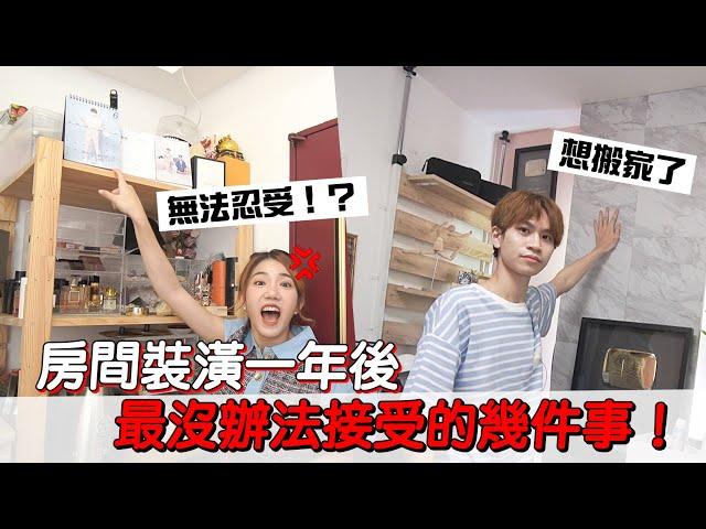 住五年的套房 重新裝潢一年後的樣貌是！？【眾量級CROWD｜VLOG生活特輯】