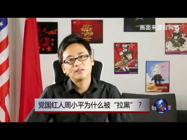 时事大家谈：党国红人周小平为什么被“拉黑”？