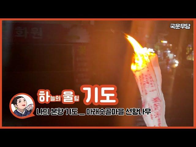 [인생무당] 하울신당 찐무당 천무의 본향기도 중 인생의 구슬픈 노래를 불러본다...