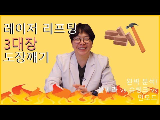 [강남성형외과/신사성형외과] 레이저 리프팅 3대장 도장깨기!