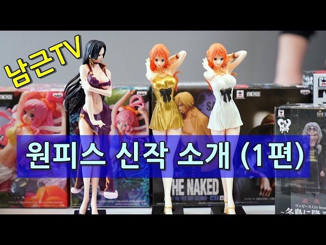 남근TV -  원피스 신작 소개 (1편)