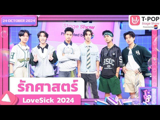 รักศาสตร์ - LoveSick 2024 | 24 ต.ค.67 | T-POP STAGE SHOW  Presented by PEPSI