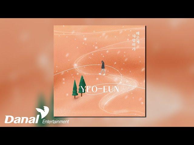 [Official Audio] 여은 (Yeoeun) - 배운게 사랑이라 (About my only love)