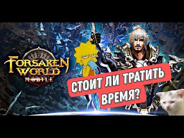 Forsaken World Mobile / Cтоит ли играть? #mobilemmorpg