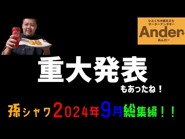 ついに孫六のお店がオープンしたよ！孫シャワ2024年9月総集編！【沖縄観光】【okinawaFoods】【冲绳观光】