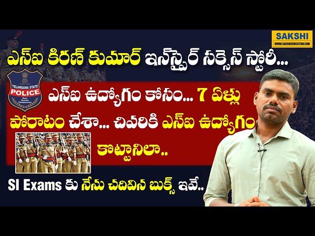 ఎస్ఐ ఉద్యోగం కోసం.. 7 ఏళ్లు పోరాటం చేశా.. | చివ‌రికి SI ఉద్యోగం కొట్టానిలా... | Success Story