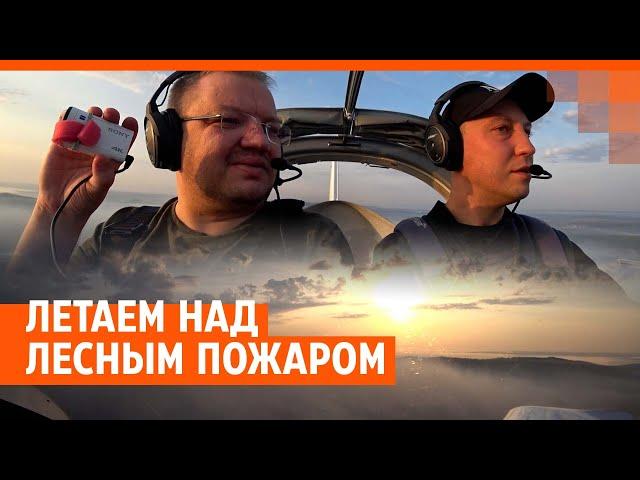 Летаем над лесным пожаром на самолёте | E1.RU