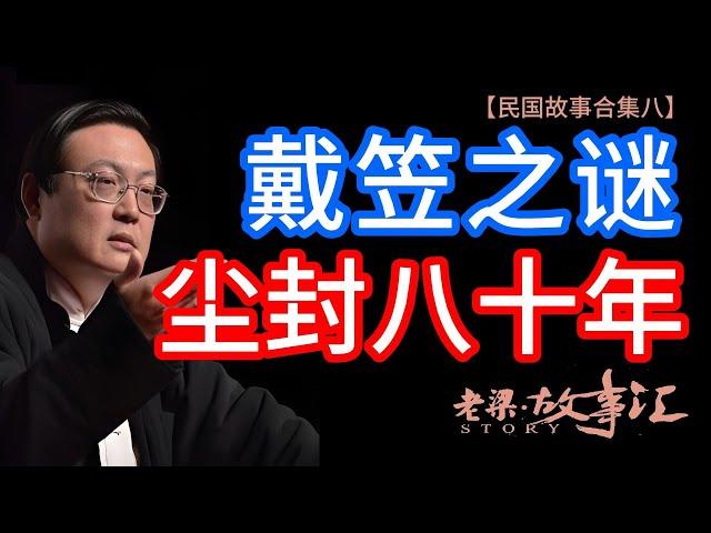 【老梁故事匯-民國系列故事合集八】戴笠之謎，塵封八十年一朝解密！#脈家講故事 #愛情故事 #兩性故事 #戴笠 #軍統 #特務頭子 #暗殺檔案 #解密曆史 #國民黨 #蔣介石 #民國秘聞