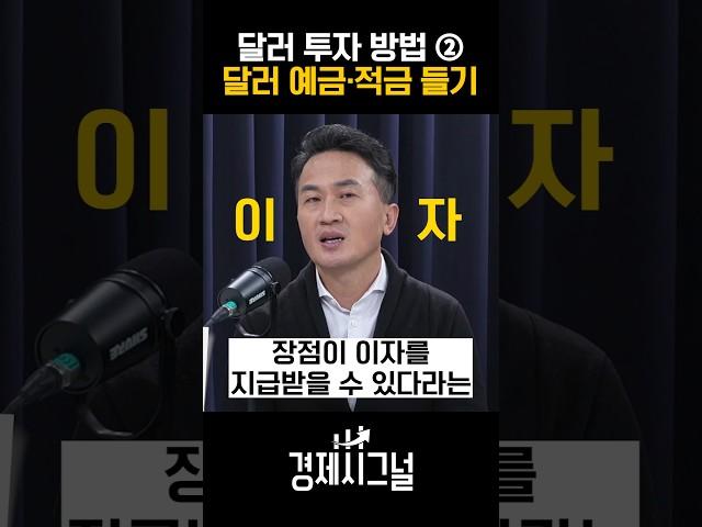 달러 투자 방법 ②, 달러 예금·적금 들기 / #채널A #shorts #경제시그널