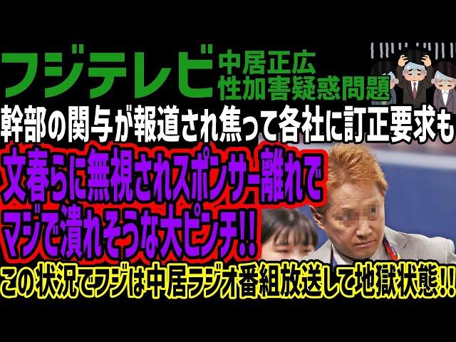 【フジテレビ】幹部の関与が報道され焦って各社に訂正要求も文春らに無視されスポンサー離れでマジで潰れそうな大ピンチ!!この状況でフジは中居ラジオ番組放送して地獄状態!!