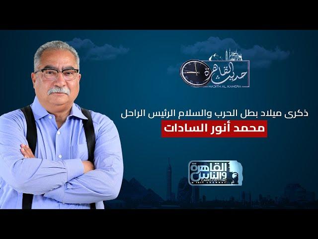 حديث القاهرة مع ابراهيم عيسى| ذكرى ميلاد بطل الحرب والسلام الرئيس الراحل انور السادات