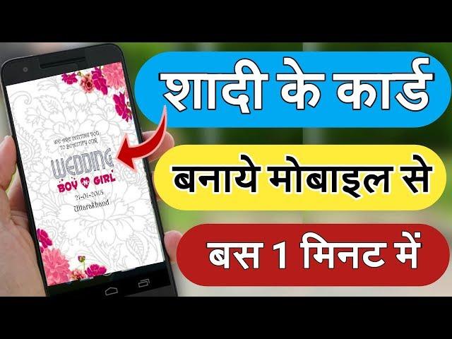 शादी के कार्ड बनाये मोबाइल से || How to make wedding Invitation card || By vishal online classes