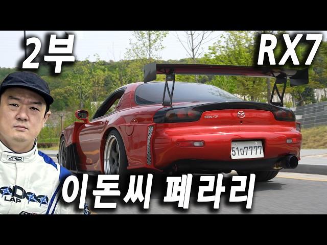 (Part 2) 7-speed manual without clutch! RX7 Mazda FD3S, Mr. Sodoji's Japanese car JDM conviction ...