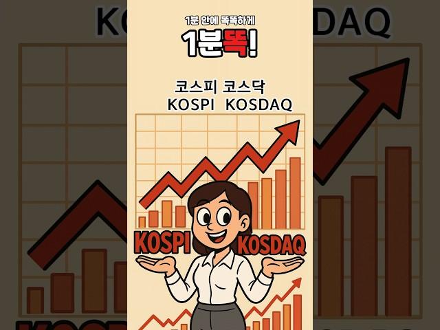 [1분똑!] 코스피 vs 코스닥, 주식 초보가 꼭 알아야 할 차이